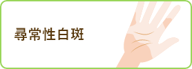 尋常性白斑