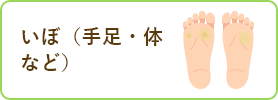 いぼ
